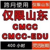特价山东移动无线上网WLAN\/CMCC帐号 400