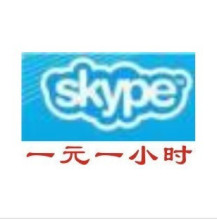 SKYPE 0.7元1小时 4毛半小时 也可以不用skype直接用手机打