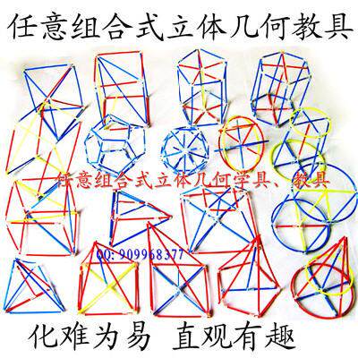 厂家:任意组合立体几何模型★高中立体几何教具中学生必备学具