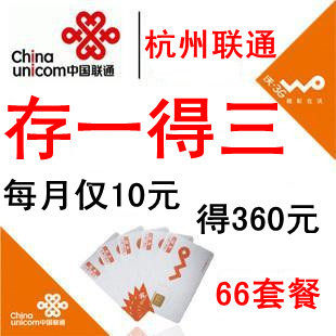 联通号码充值优惠66套餐预存话费送话费存120得360