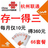 sls 广州/杭州联通号码  66套餐 存费送费 存一得三 存120得360