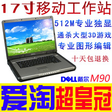 DELL戴尔M90 17寸宽屏 酷睿2双核 二手笔记本电脑 512M独显游戏本