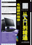 <span class=H>电脑</span><span class=H>硬件</span>维修从入门到精通（附光盘） 神龙工作室   人民邮电出版