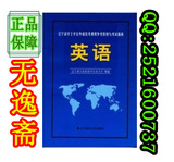 正版全新现货!2012年辽宁省学士学位英语 教材 学位英语考试