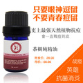 精油美容护肤 台湾芳香誌100纯茶树精油5ml18元杀菌祛痘祛粉刺