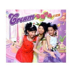 广东儿歌 粤语儿歌 香港三人少女组 Cream-淘