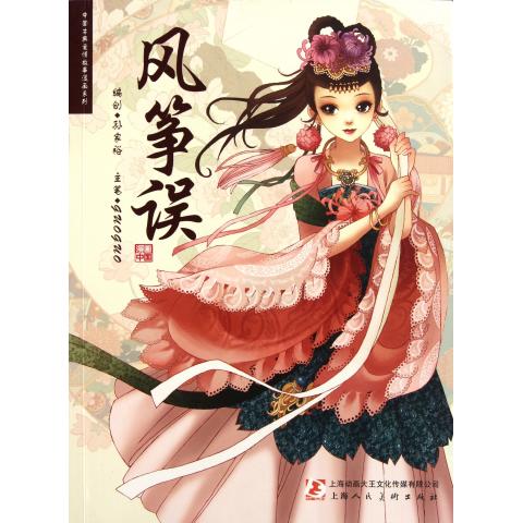 风筝误/中国古典爱情故事漫画系列