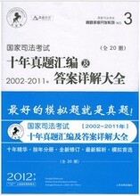 众合司考宝历年2012司法考试十年真题汇编及答案详解大全20册
