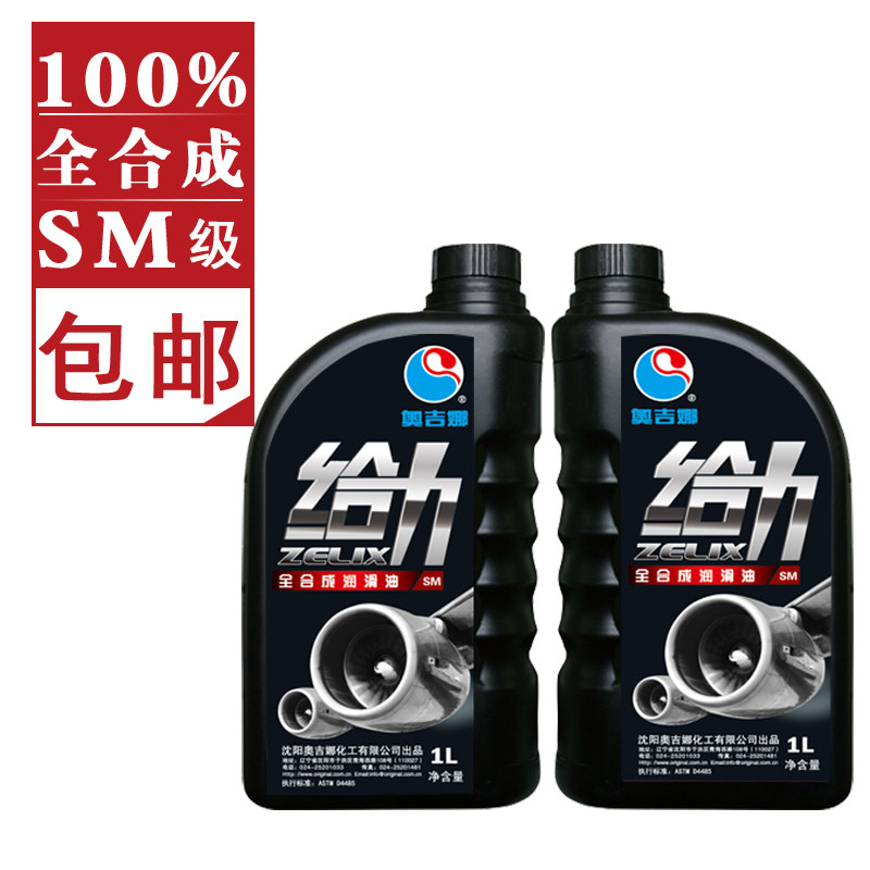 奥吉娜润滑油旗舰店 正品汽车机油 给力SM5W40 全合成机油 1L包邮
