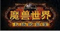魔兽世界 儿童节成就 硬汉学院成就