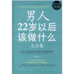 励志书籍]男人22岁以后该做什么大全集(超值白金　正版包邮