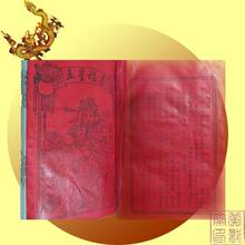 最灵验 周易命理奇书 <<五星福书>> 详参之可趋利避害