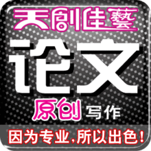 ||天创佳艺||写大学本科论文||