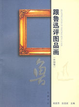 包邮 跟鲁迅评图品画(外国卷)