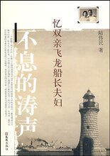 商城正版-不息的涛声-忆双亲飞龙船长夫妇 [平装]陆伟民