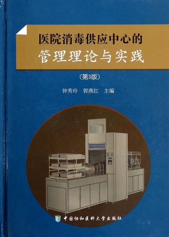 医院消毒供应中心的管理理论与实践(第3版|msdalam kategori buku/Magazine/akhbar, Exam/bahan pengajaran/tesis, peperiksaan tajuk kelas perubatan dan kesihatan, pengamal - dari Buy2taobao.com untuk memberikan perkhidmatan ejen Taobao profesional membeli