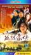 丝路豪侠 经济版 袋装-3 DVD吴奇隆 马娅舒 李绮红