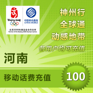 河南移动100元
