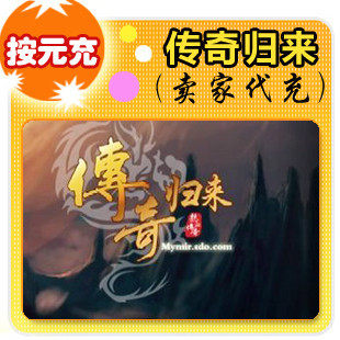 盛大点券1元/100点/传奇归来/官方秒充/自动充值/ 可倍数提交