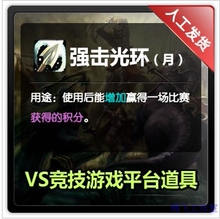 【拍前请联系】VS竞技平台VS对战平台 强击光环月卡
