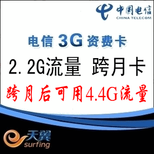 电信3g<span class=H>上网</span>卡<span class=H>资费</span>卡 2.2G流量 单月卡 可跨月使用 3g <span class=H>无线</span><span class=H>上网</span>卡