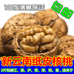  薄皮云南纸皮核桃新货500g装无漂白黑皮2斤包邮七省薄壳生核桃