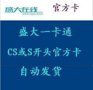 自动发货】盛大一卡通cs开头100元充盛大所有游戏官方点卡