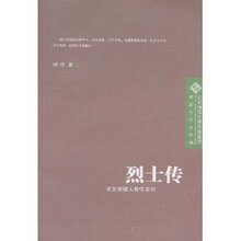 超值新书□烈士传/张珊