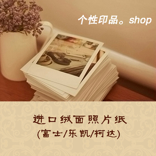 照片 冲印 洗照片进口相纸 6寸 皇家绒面冲洗创意拍立得效果推广