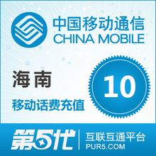 【冲钻特价】海南移动10元手机话费充值卡快速充值1-10分钟到账