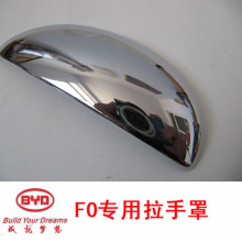 冲冠促销4S店专供 比亚迪F0车门拉手 外拉手 车门拉手装饰