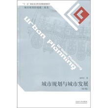 ②仓正版 城市规划与城市发展(第3版)
