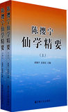 陈撄宁仙学精要（上下）