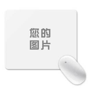 在线diy照片/来图定做 天然弹力橡胶鼠标垫 自由DIY 8折特价