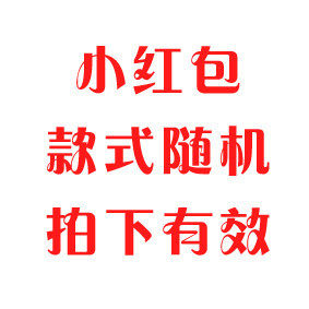升冠大奉送！！满100元送5张小*红*包*(利*事*封)