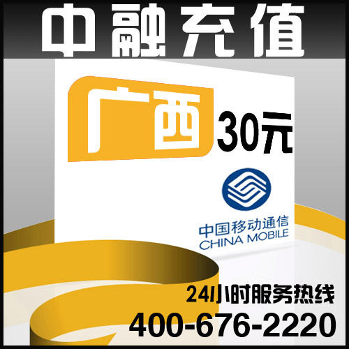 广西移动30元面值 24小时电脑自动充值话费 闪电快充