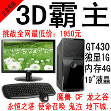 组装台式电脑全套DIY整机 独显GT430灭GT240/内存4G通杀大型游戏