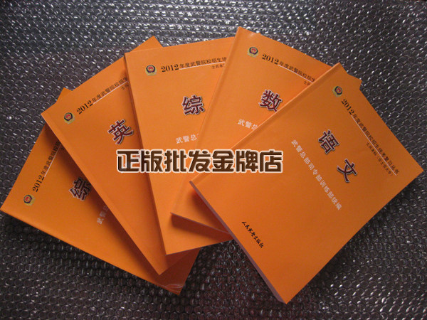 正版现货2012年武警院校招生统考复习丛书 武警考试教材 5本