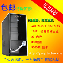 包邮二手电脑主机AMD7750/华硕/技嘉四核主板/双核 独显/套件整机