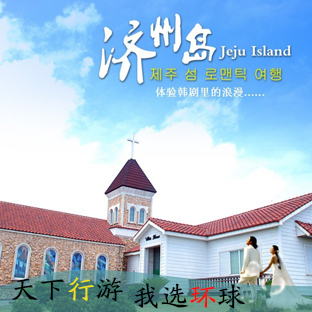 韩国旅游 首尔济州岛四飞五日游 合肥出发暑期特惠—“皖”美韩国 韩国旅游 首尔济州岛四飞五日游 合肥出发暑期特惠—“皖”美韩国