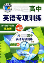 包邮维克多英语 高中英语专项训练高一分册听力（书+光盘）标准版