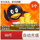 官方平台直充 QQ币5个 5Q币 5QB 5QQ币 自动充值 秒充到账