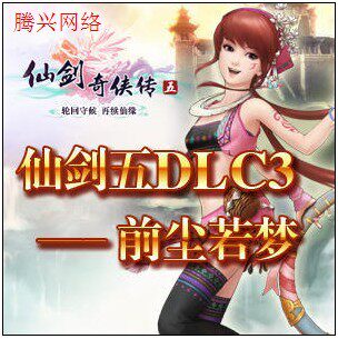 【自动秒发】仙剑奇侠传5DLC3-前尘若梦激活码 不是仙剑5激活码