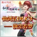 仙剑5DLC3-前尘若梦激活码 不是古剑 有仙剑奇侠传5激活码套餐