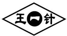 皇冠淘宝网推荐的产品腰间盘突出膨出脱出腰椎管狭窄腰肌劳损祖传王一针黑膏药8贴免邮