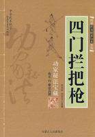 四门拦把枪   范克平 正版 文娱体育  满30包邮  商城  全新
