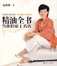 Y-7 正版 促销 精油全书 当我们爱上芬芳 金韵蓉 9787540749927