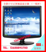 全新17寸液晶显示器180元 (正屏17寸液晶电视机258元 ) 一线屏！
