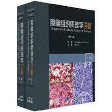 正版!肿瘤组织病理学诊断【北京大学医学出版社】