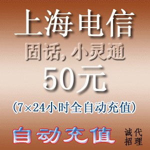 上海小灵通/固定电话50元 自动充值(10分钟到账)